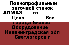 Полнопрофильный заточной станок  АЛМАЗ 50/4 от  Green Wood › Цена ­ 65 000 - Все города Бизнес » Оборудование   . Калининградская обл.,Светлогорск г.